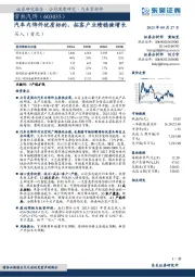 汽车内饰件优质标的,拓客户业绩稳健增长
