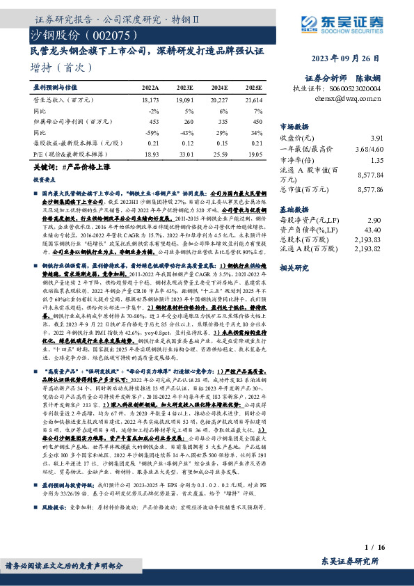 民营龙头钢企旗下上市公司，深耕研发打造品牌强认证