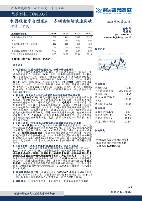 机器视觉平台型龙头，多领域持续快速突破