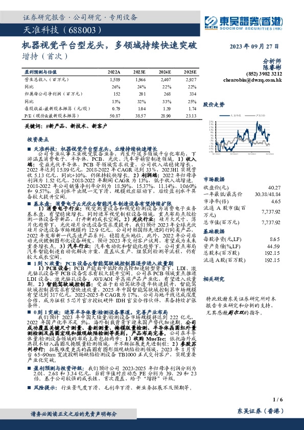 机器视觉平台型龙头，多领域持续快速突破