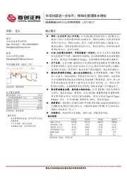 公司简评报告：市场份额进一步抬升，精细化管理降本增效