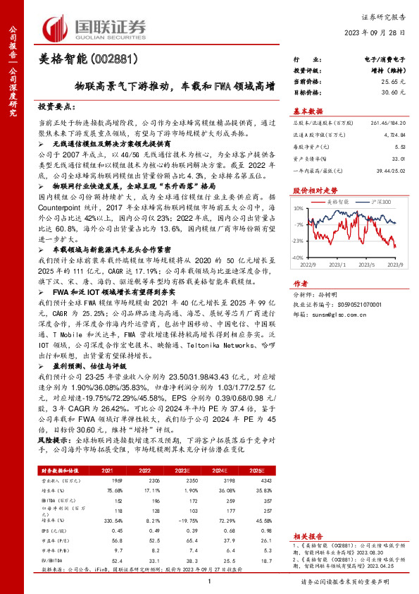 物联高景气下游推动，车载和FWA领域高增