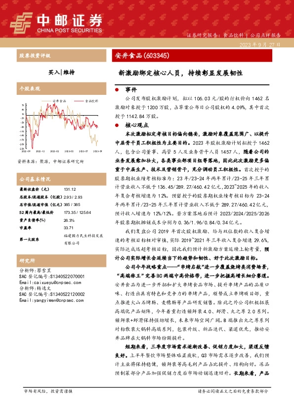 新激励绑定核心人员，持续彰显发展韧性