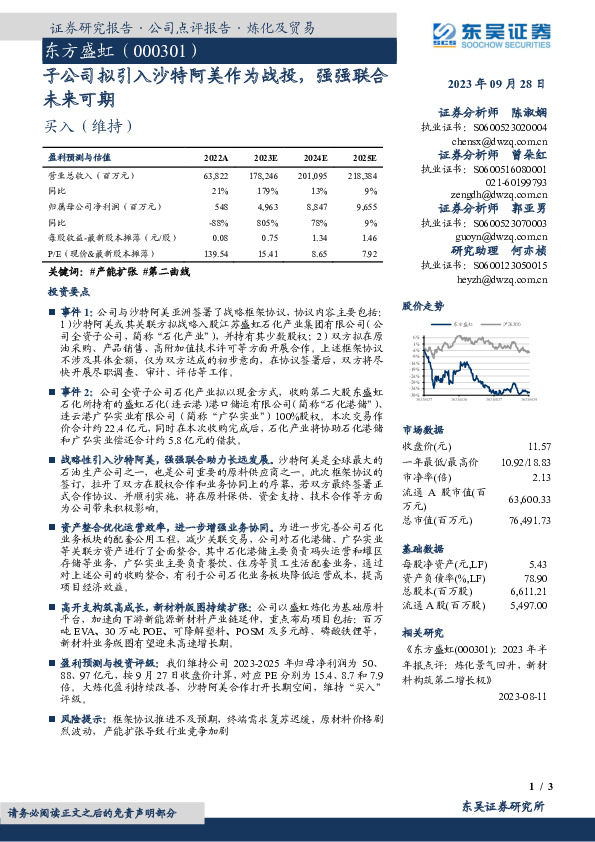 子公司拟引入沙特阿美作为战投，强强联合未来可期