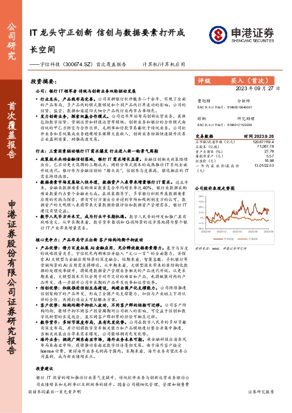 首次覆盖报告：IT龙头守正创新 信创与数据要素打开成长空间