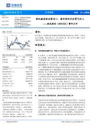 事件点评:股权激励显发展信心,看好涤纶长丝景气向上