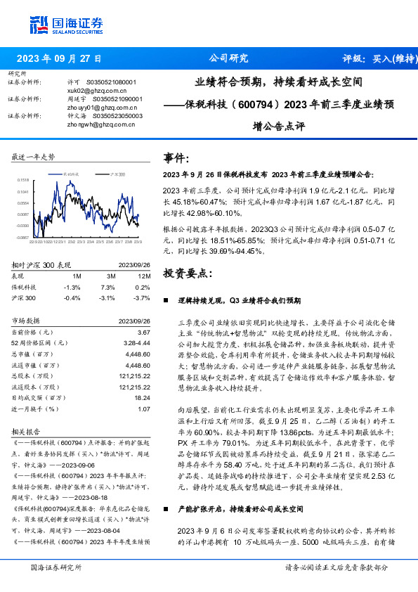 2023年前三季度业绩预增公告点评：业绩符合预期，持续看好成长空间