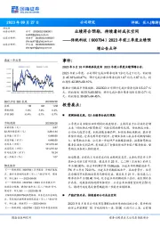 2023年前三季度业绩预增公告点评:业绩符合预期,持续看好成长空间