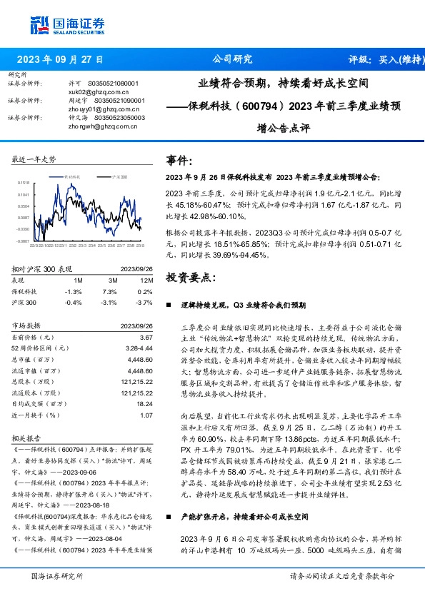 2023年前三季度业绩预增公告点评：业绩符合预期，持续看好成长空间