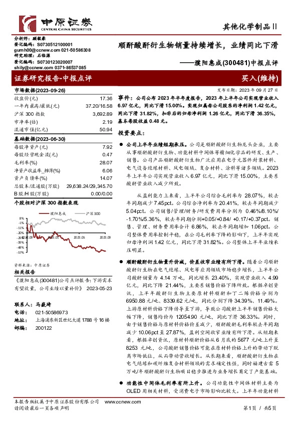 中报点评：顺酐酸酐衍生物销量持续增长，业绩同比下滑