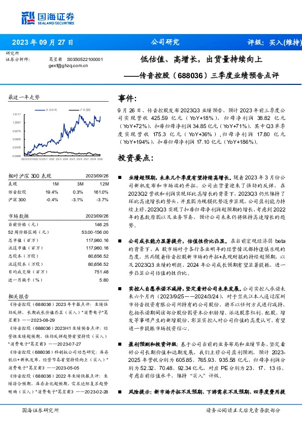 三季度业绩预告点评：低估值、高增长，出货量持续向上