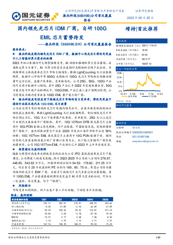 公司首次覆盖报告：国内领先光芯片IDM厂商，自研100G EML芯片蓄势待发