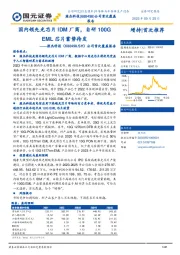 公司首次覆盖报告：国内领先光芯片IDM厂商，自研100G EML芯片蓄势待发