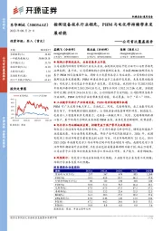 公司首次覆盖报告：检测设备技术行业领先，PHM与电化学持续带来发展动能