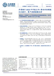齐鲁银行2023半年报点评:营收利润增速双双提升,资产质量继续向好