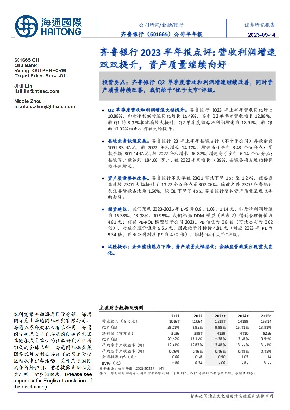 齐鲁银行2023半年报点评:营收利润增速双双提升,资产质量继续向好