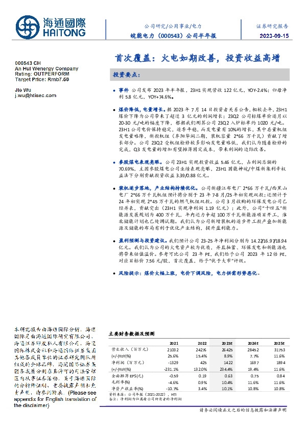 半年报点评：首次覆盖：火电如期改善，投资收益高增