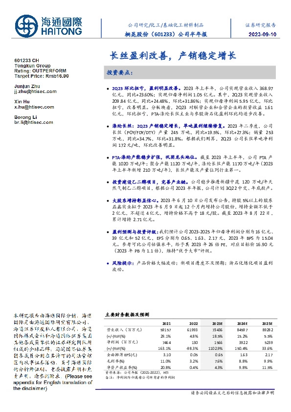 公司半年报:长丝盈利改善,产销稳定增长
