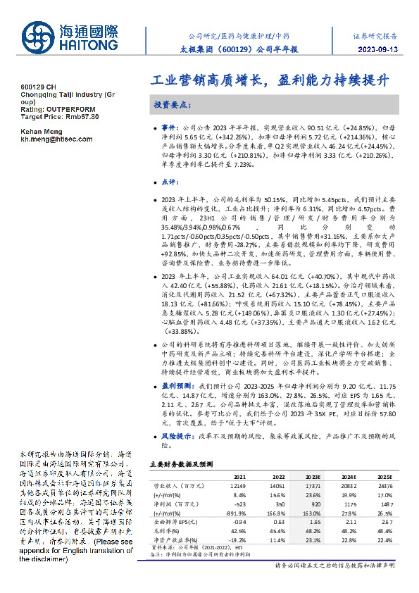 半年报点评：工业营销高质增长，盈利能力持续提升