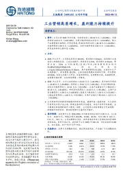 半年报点评:工业营销高质增长,盈利能力持续提升