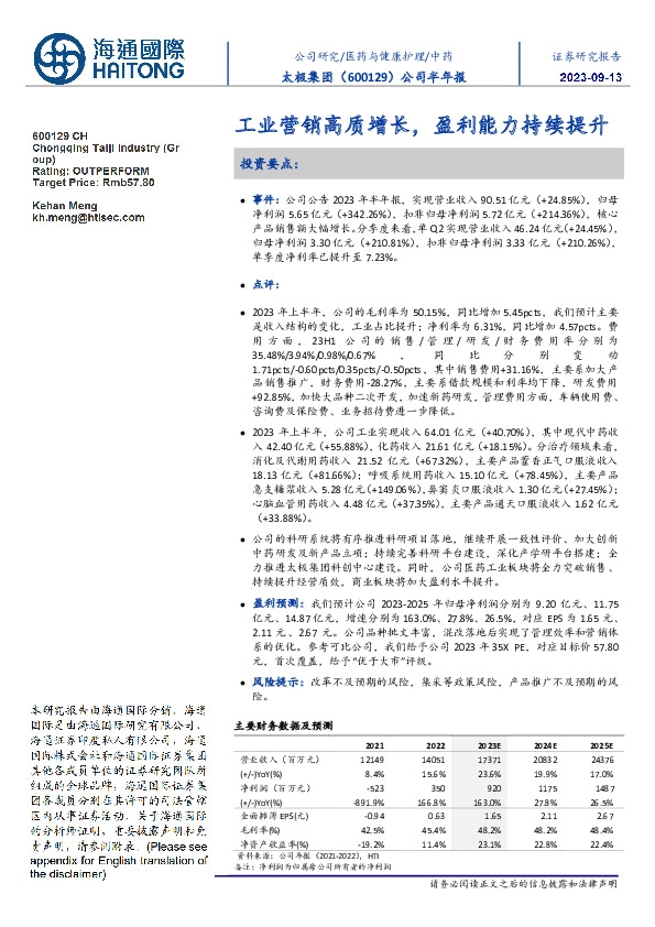 半年报点评:工业营销高质增长,盈利能力持续提升