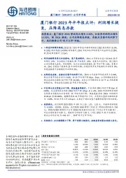 厦门银行2023年半年报点评：利润增长提速，压降高息存款