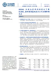 公司半年报：2023H1归母扣非净利润同比下降43.48％，看好泰国基地成为公司业绩新增长点