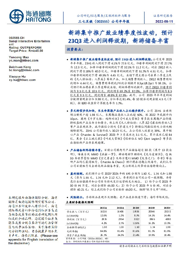 公司半年报:新游集中推广致业绩季度性波动,预计23Q3进入利润释放期,新游储备丰富