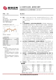 公司简评报告：Q2经营环比改善，盈利能力提升