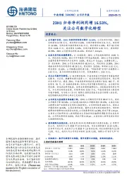 公司半年报：23H1归母净利润同增16.53%，关注公司数字化转型