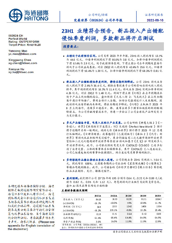 公司半年报：23H1业绩符合预告，新品投入产出错配侵蚀季度利润，多款新品将开启测试