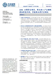 公司半年报：23H1业绩符合预告，新品投入产出错配侵蚀季度利润，多款新品将开启测试