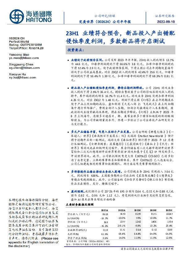 公司半年报:23H1业绩符合预告,新品投入产出错配侵蚀季度利润,多款新品将开启测试