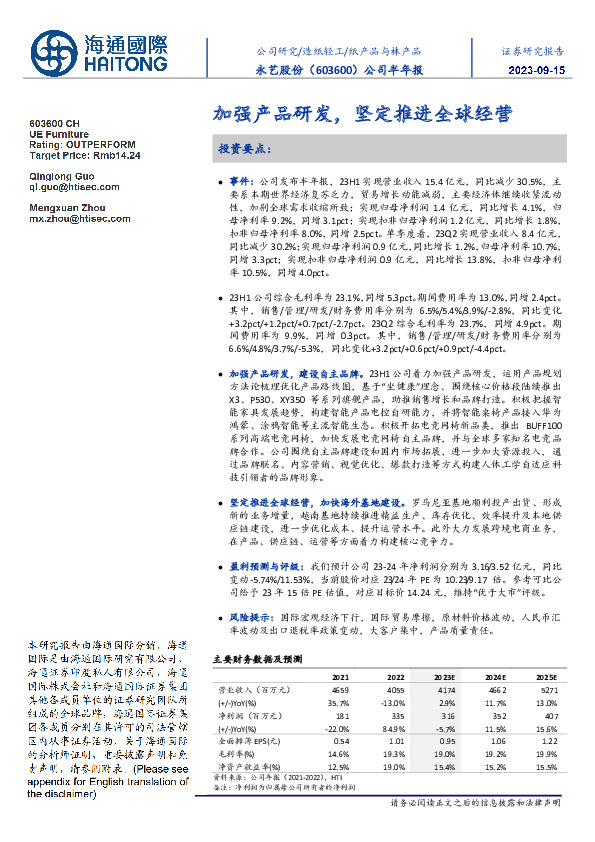 公司半年报：加强产品研发，坚定推进全球经营