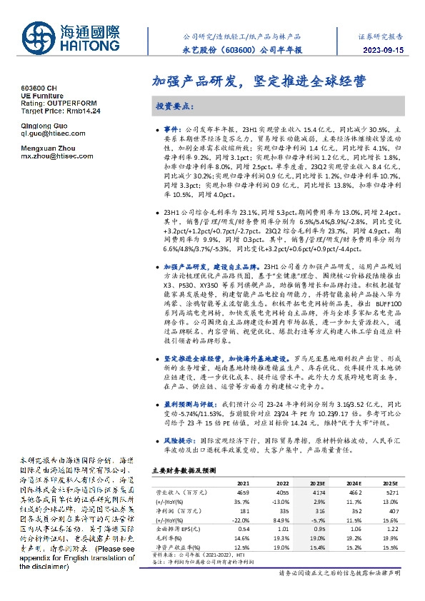 公司半年报:加强产品研发,坚定推进全球经营