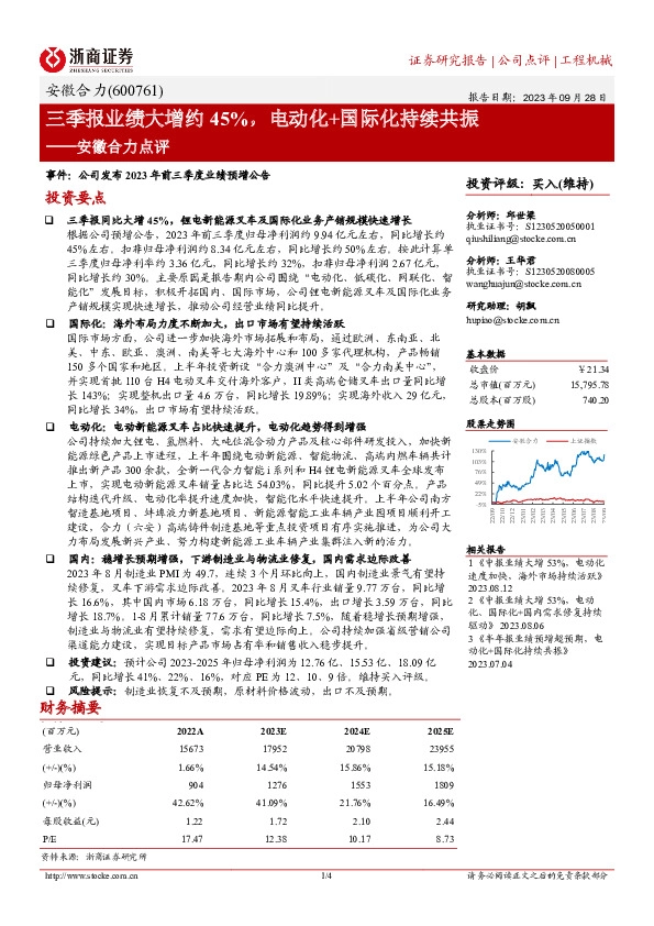 安徽合力点评：三季报业绩大增约45%，电动化+国际化持续共振