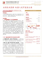 系列点评十五:业绩表现亮眼 机器人关节星辰大海