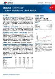 二季度归母净利润增长58%，库存健康度较高