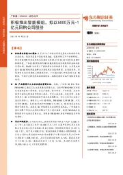 动态点评:积极推出智能模组,拟以5000万元-1亿元回购公司股份