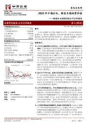 公司点评报告：2023年中期分红，彰显长期投资价值