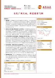 自免广阔天地，新星展智飞翔