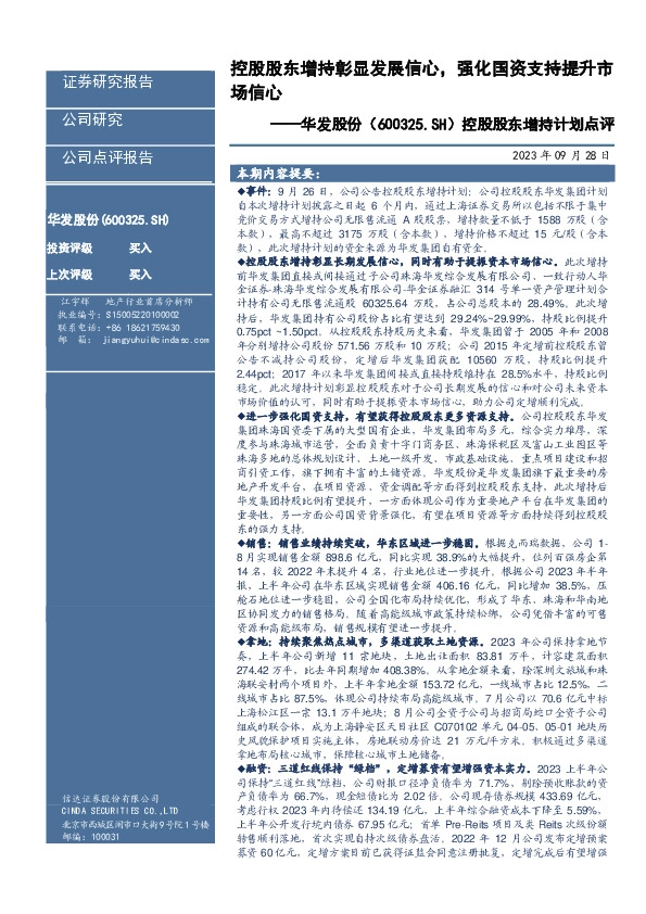 控股股东增持计划点评：控股股东增持彰显发展信心，强化国资支持提升市场信心