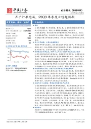 在手订单饱满，23Q3单季度业绩超预期