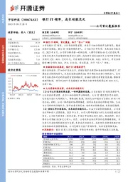 公司首次覆盖报告：银行IT领军，成长动能充足