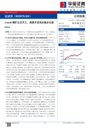 Lonshi铜矿正式开工，资源开发项目逐步兑现