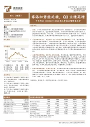 2023前三季度业绩预告点评：零添加势能延续，Q3业绩高增