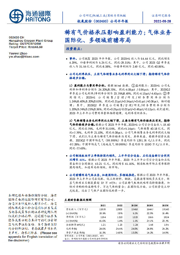 公司半年报：稀有气价格承压影响盈利能力；气体业务国际化、多领域前瞻布局