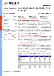 公司首次覆盖报告：工业X射线检测设备龙头，微焦点射线源量产加速打开成长空间