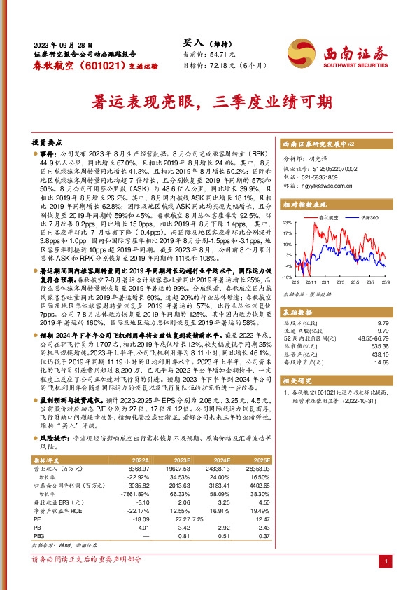 暑运表现亮眼，三季度业绩可期