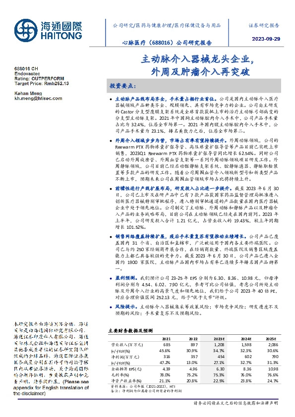 公司研究报告:主动脉介入器械龙头企业,外周及肿瘤介入再突破
